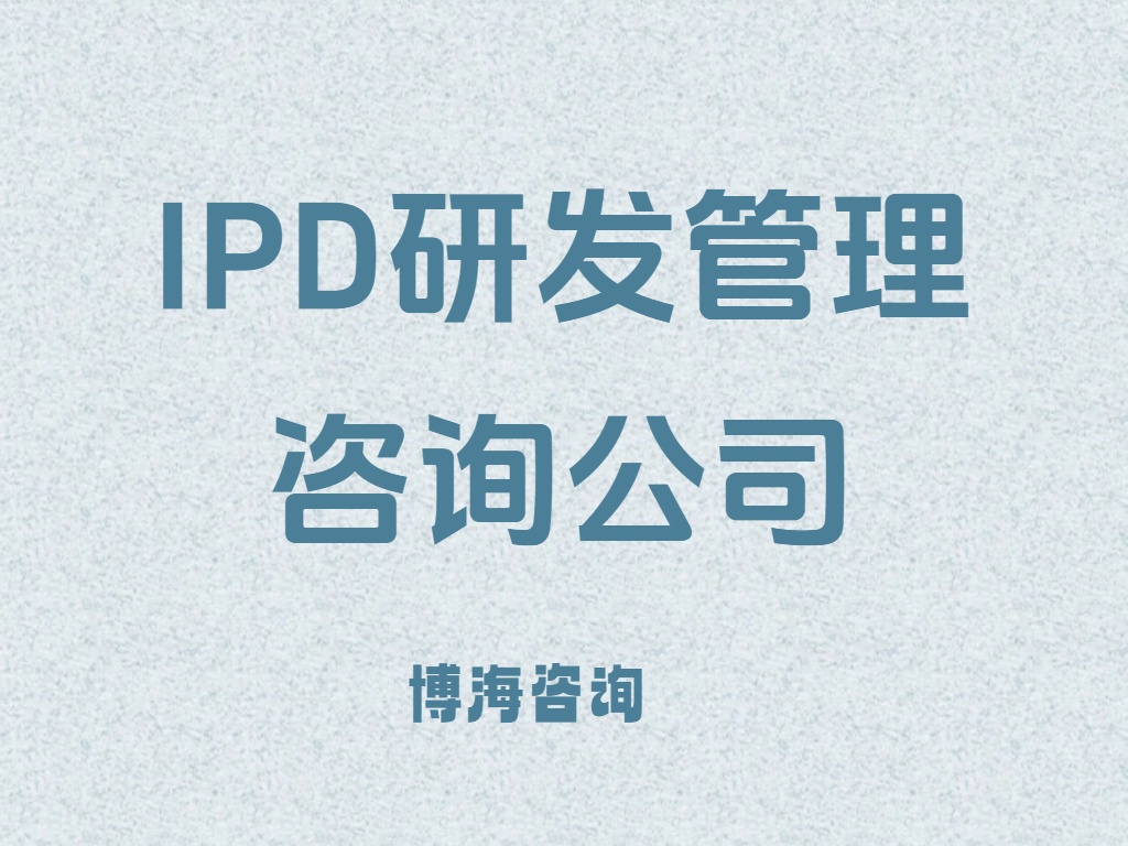IPD研发管理.jpg