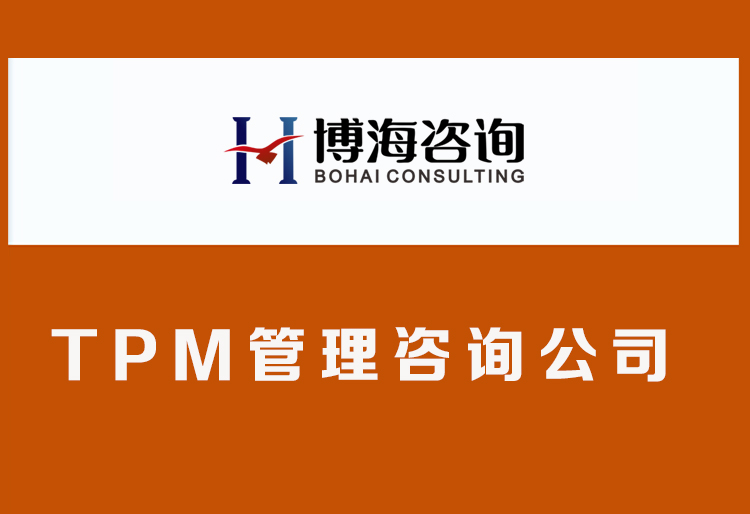 tpm管理咨询公司.jpg